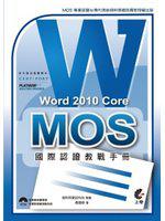 MOS 國際認證教戰手冊：Word 2010 Core（附模擬測驗光碟）