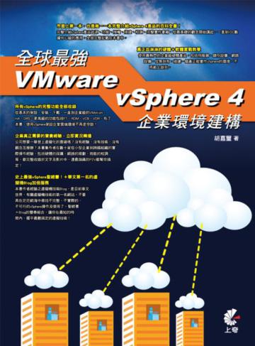 全球最強VMware vSphere 4企業環境建構