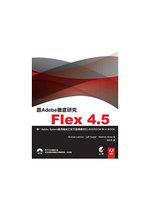 跟Adobe徹底研究Flex4.5（附光碟）