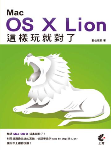 Mac OS X Lion 這樣玩就對了