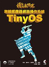 徹底研究無線感應器網路操作系統 TinyOS