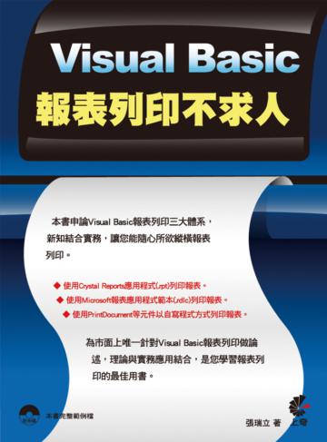 Visual Basic 報表列印不求人