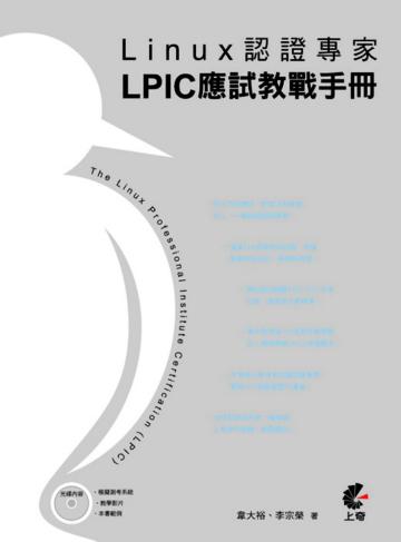 Linux認證專家－LPIC應試教戰手冊