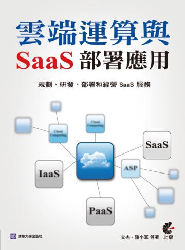 雲端運算與SaaS部署應用