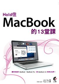 Hold 住MacBook 的13堂課
