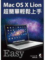 Mac OS X Lion 超簡單輕鬆上手