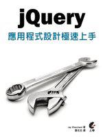jQuery應用程式設計極速上手