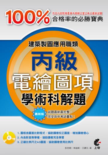 建築製圖應用職類：電繪圖項丙級學術科解題