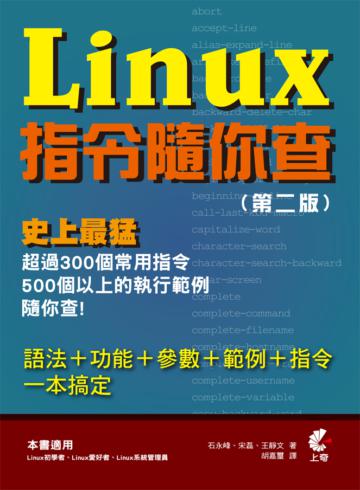 Linux指令隨你查（第二版）