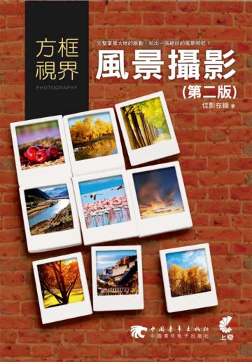 方框視界：風景攝影（第二版）