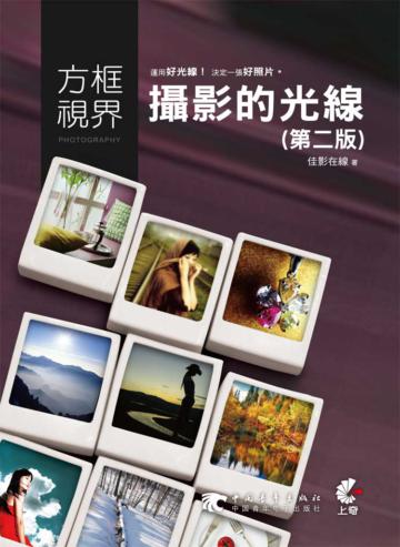 方框視界：攝影的光線（第二版）