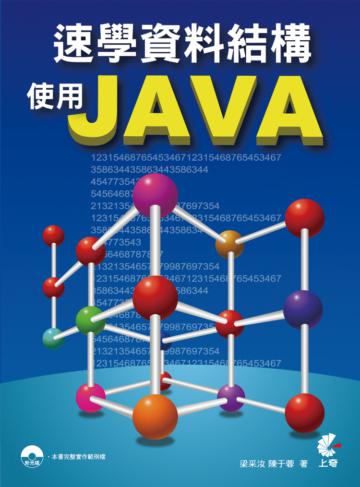 速學資料結構使用Java