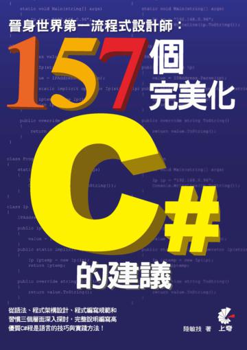 晉身世界第一流程式設計師： 157個完美化C#的建議