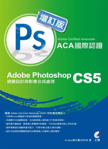 Adobe Certified Associate(ACA)國際認證-Adobe Photoshop CS5 視覺設計與影像合成處理(增訂版)