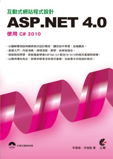 互動式網站程式設計：ASP.NET 4.0使用C# 2010