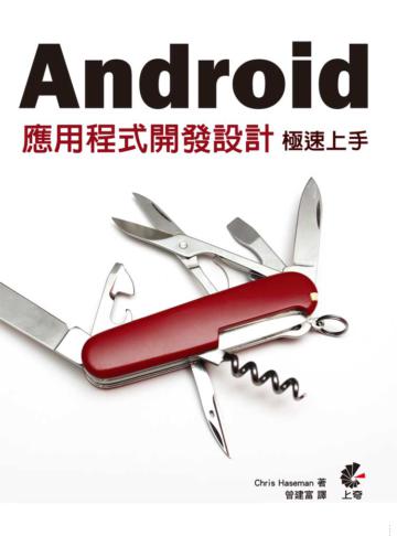 Android應用程式開發設計：極速上手