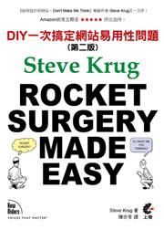 ROCKET SURGERY MADE EASY：DIY一次搞定網站易用性問題（第二版）