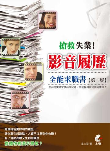 搶救失業！影音履歷全能求職書（第二版）