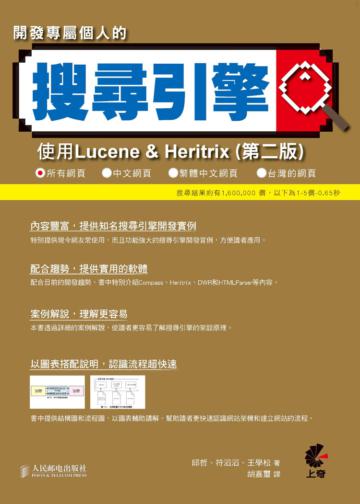 開發專屬個人的搜尋引擎：使用Lucene & Heritrix （第二版）