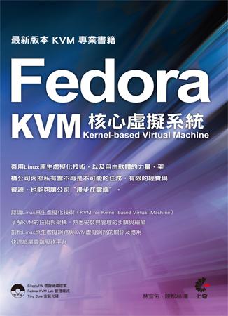 Fedora 核心虛擬系統 KVM：Kernel-based Virtual Machine