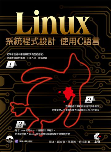 Linux系統程式設計：使用C語言