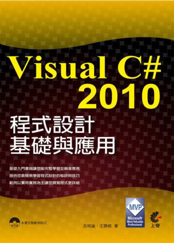 Visual C# 2010程式設計基礎與應用