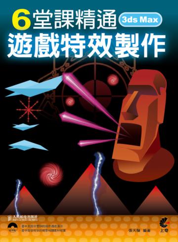 6堂課精通3ds Max遊戲特效製作