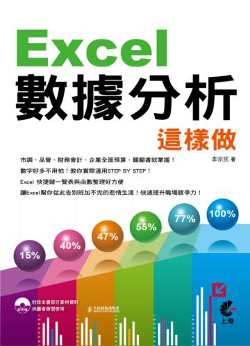 Excel數據分析這樣做