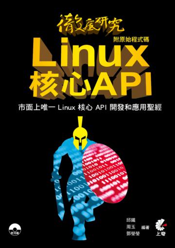 徹底研究Linux核心API
