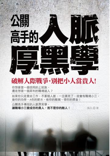 公關高手的人脈厚黑學：破解人際戰爭，別把小人當貴人