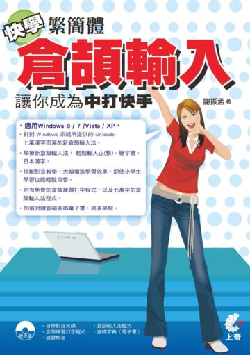 快學繁簡體倉頡輸入：讓你成為中打快手