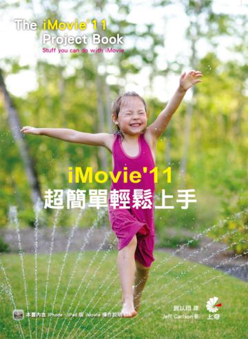 iMovie’11 超簡單輕鬆上手