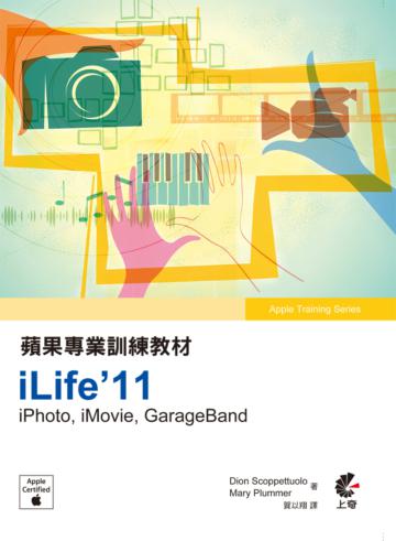 蘋果專業訓練教材：iLife’11