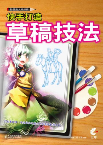 動漫達人修煉術：快手打造草稿技法