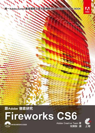 跟Adobe徹底研究Fireworks CS6