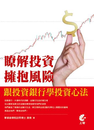 瞭解投資、擁抱風險: 跟投資銀行學投資心法
