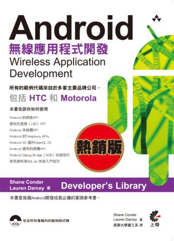 Android無線應用程式開發（熱銷版）