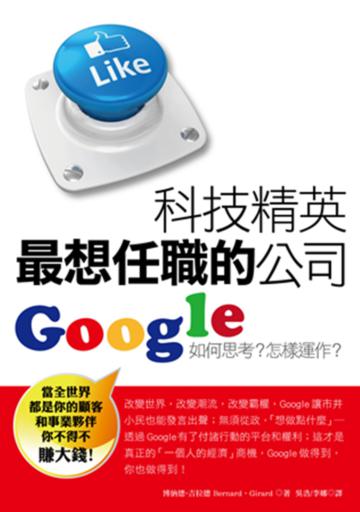 科技精英最想任職的公司：Google如何思考?怎樣運作?