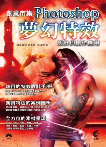 創意市集 Photoshop 夢幻特效設計與創作應用