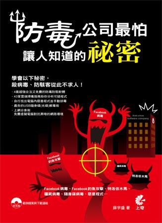 防毒公司最怕讓人知道的秘密