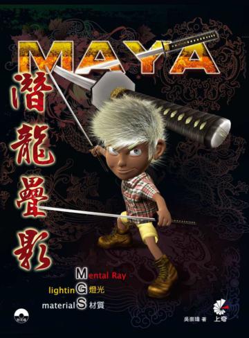 Maya潛龍疊影：燈光 材質 Mental Ray