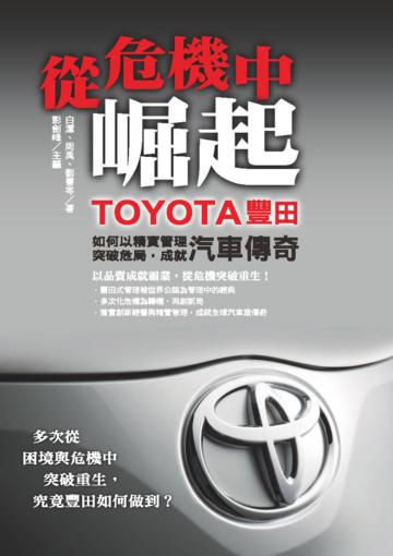從危機中崛起：TOYOTA豐田如何以精實管理突破危局，成就汽車傳奇