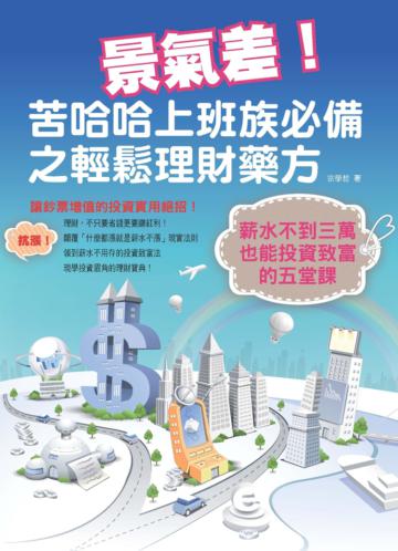 景氣差！苦哈哈上班族必備之輕鬆理財藥方：薪水不到三萬也能投資致富的五堂課