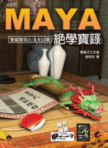 Maya 絕學寶籙