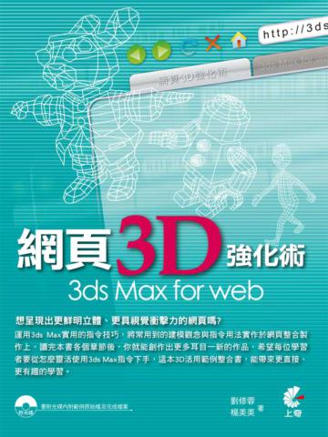 網頁3D強化術 3ds Max for web