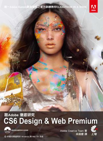 跟Adobe徹底研究CS6 Design & Web Premium