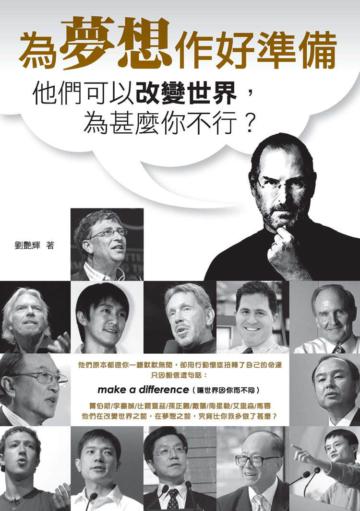 為夢想做準備：他們可以改變世界為什麼你不行？
