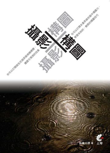 攝影構圖 X 構圖攝影