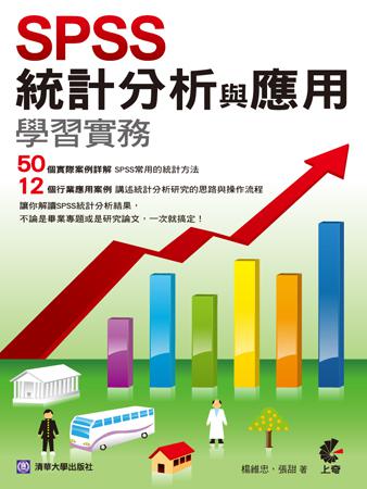 SPSS統計分析與應用學習實務