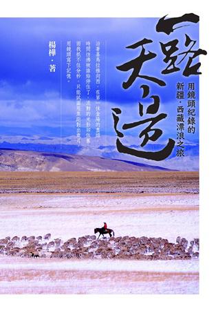 一路天邊：用鏡頭紀錄的新疆、西藏漂浪之旅